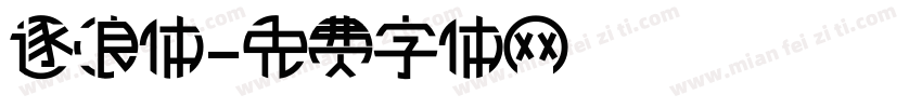 逐浪体字体转换