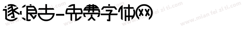 逐浪古字体转换