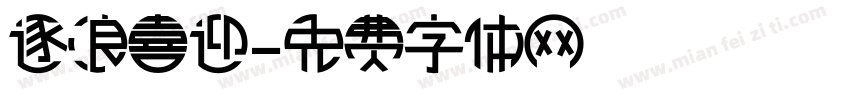 逐浪喜迎字体转换