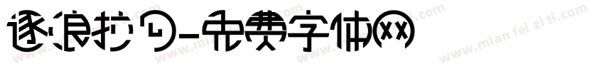 逐浪拉勾字体转换