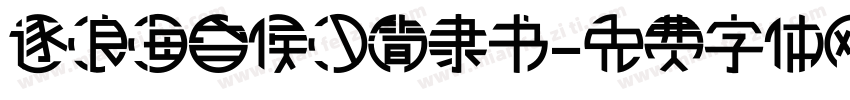 逐浪海昏侯汉简隶书字体转换