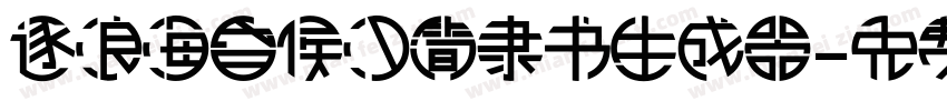 逐浪海昏侯汉简隶书生成器字体转换