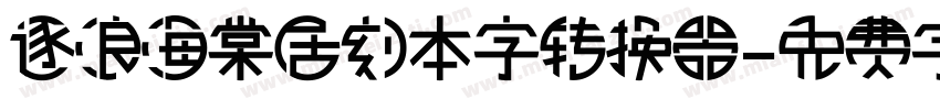 逐浪海棠居刻本字转换器字体转换