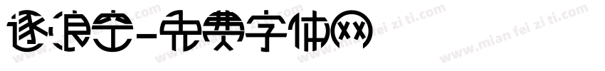 逐浪空字体转换