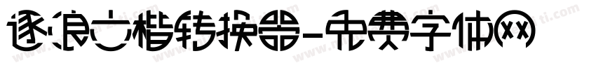 逐浪立楷转换器字体转换