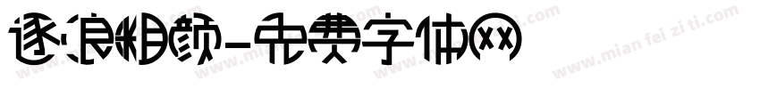 逐浪粗颜字体转换