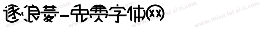 逐浪菱字体转换