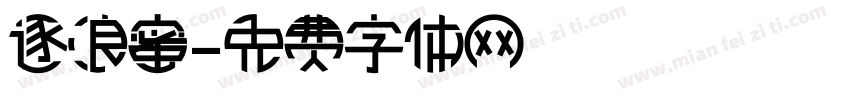 逐浪蜜字体转换