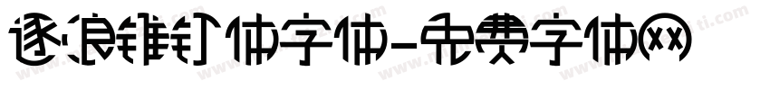 逐浪锥钉体字体字体转换