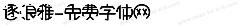 逐浪雅字体转换