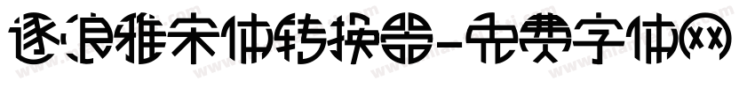 逐浪雅宋体转换器字体转换