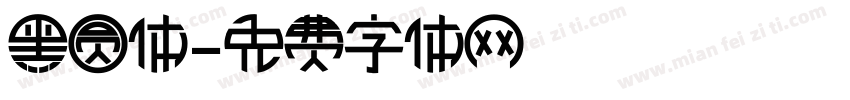 黑圆体字体转换