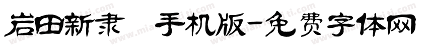 岩田新隶書手机版字体转换