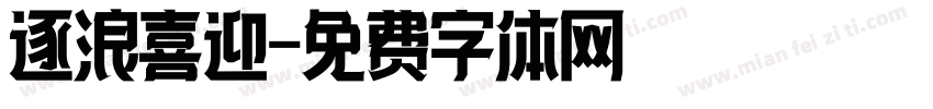 逐浪喜迎字体转换