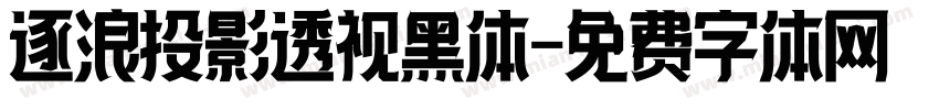 逐浪投影透视黑体字体转换