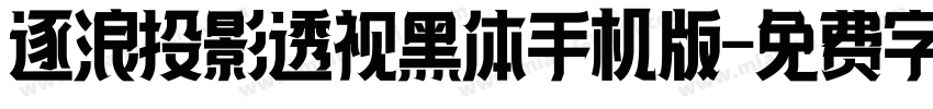 逐浪投影透视黑体手机版字体转换