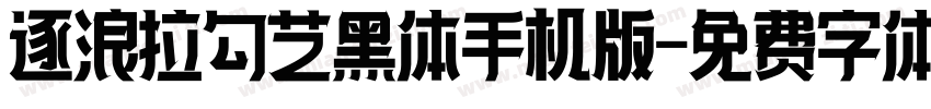 逐浪拉勾艺黑体手机版字体转换