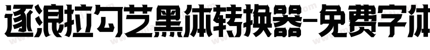 逐浪拉勾艺黑体转换器字体转换