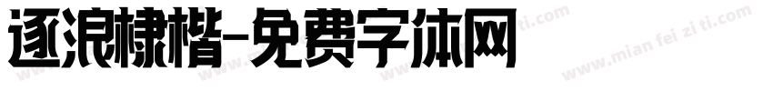 逐浪棣楷字体转换