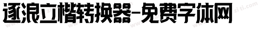 逐浪立楷转换器字体转换