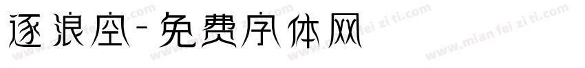 逐浪空字体转换