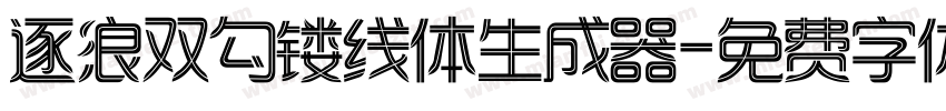 逐浪双勾镂线体生成器字体转换