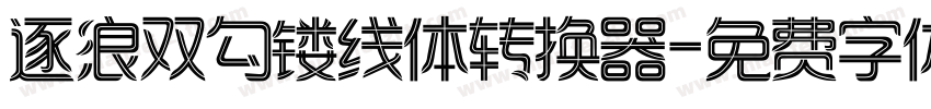 逐浪双勾镂线体转换器字体转换