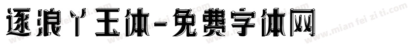 逐浪丫玉体字体转换