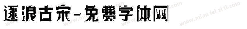 逐浪古宋字体转换