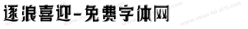 逐浪喜迎字体转换