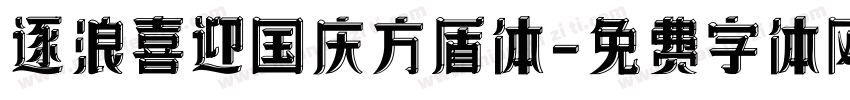 逐浪喜迎国庆方盾体字体转换