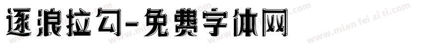 逐浪拉勾字体转换