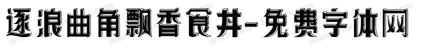 逐浪曲角飘香食丼字体转换