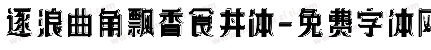 逐浪曲角飘香食丼体字体转换