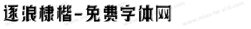 逐浪棣楷字体转换