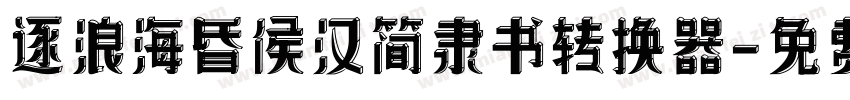 逐浪海昏侯汉简隶书转换器字体转换