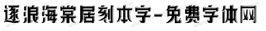 逐浪海棠居刻本字字体转换