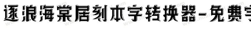 逐浪海棠居刻本字转换器字体转换