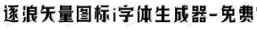 逐浪矢量图标i字体生成器字体转换