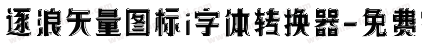 逐浪矢量图标i字体转换器字体转换