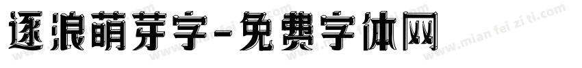 逐浪萌芽字字体转换