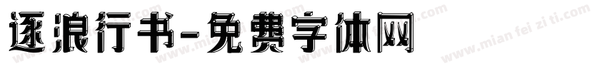 逐浪行书字体转换