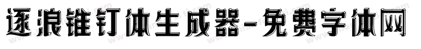 逐浪锥钉体生成器字体转换