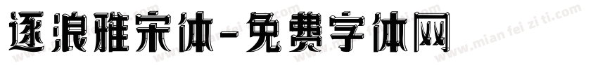 逐浪雅宋体字体转换