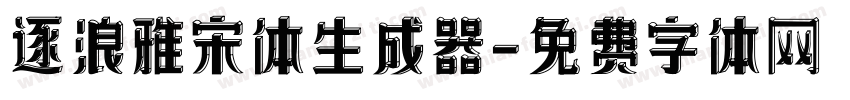 逐浪雅宋体生成器字体转换