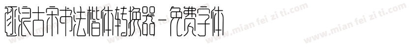 逐浪古宋书法楷体转换器字体转换