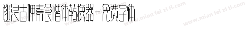 逐浪古禅素食楷体转换器字体转换