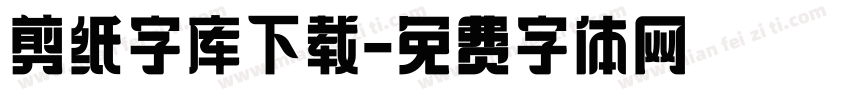 剪纸字库下载字体转换