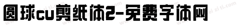 圆球cu剪纸体2字体转换