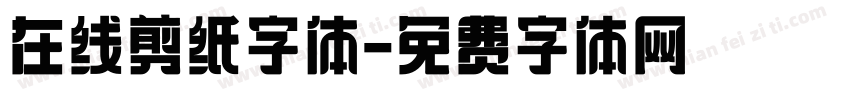 在线剪纸字体字体转换